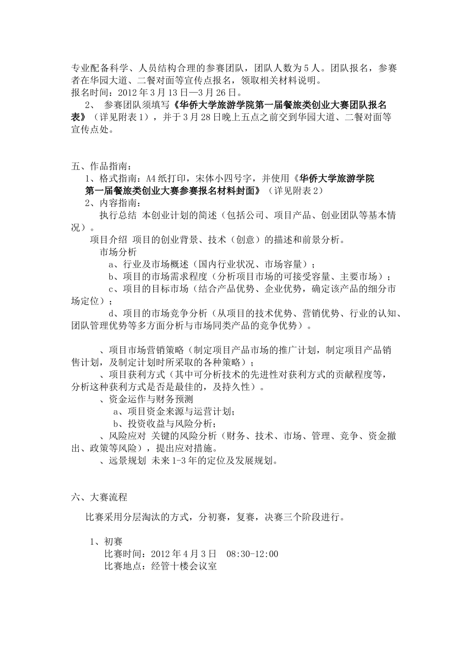 华侨大学旅游学院实践技能大赛参赛指南_第2页