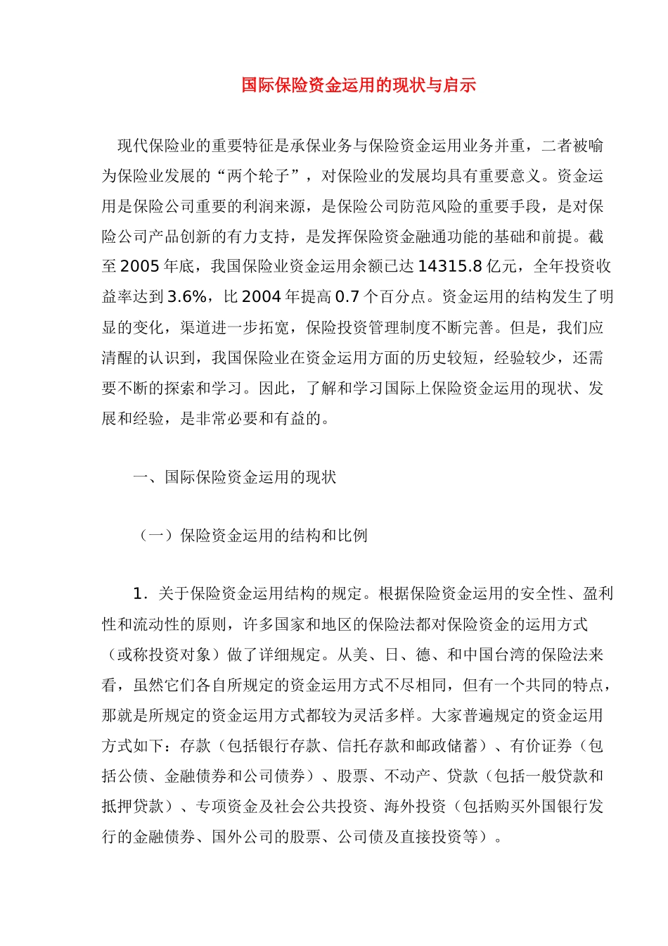 国际保险资金管理的运用现状_第1页