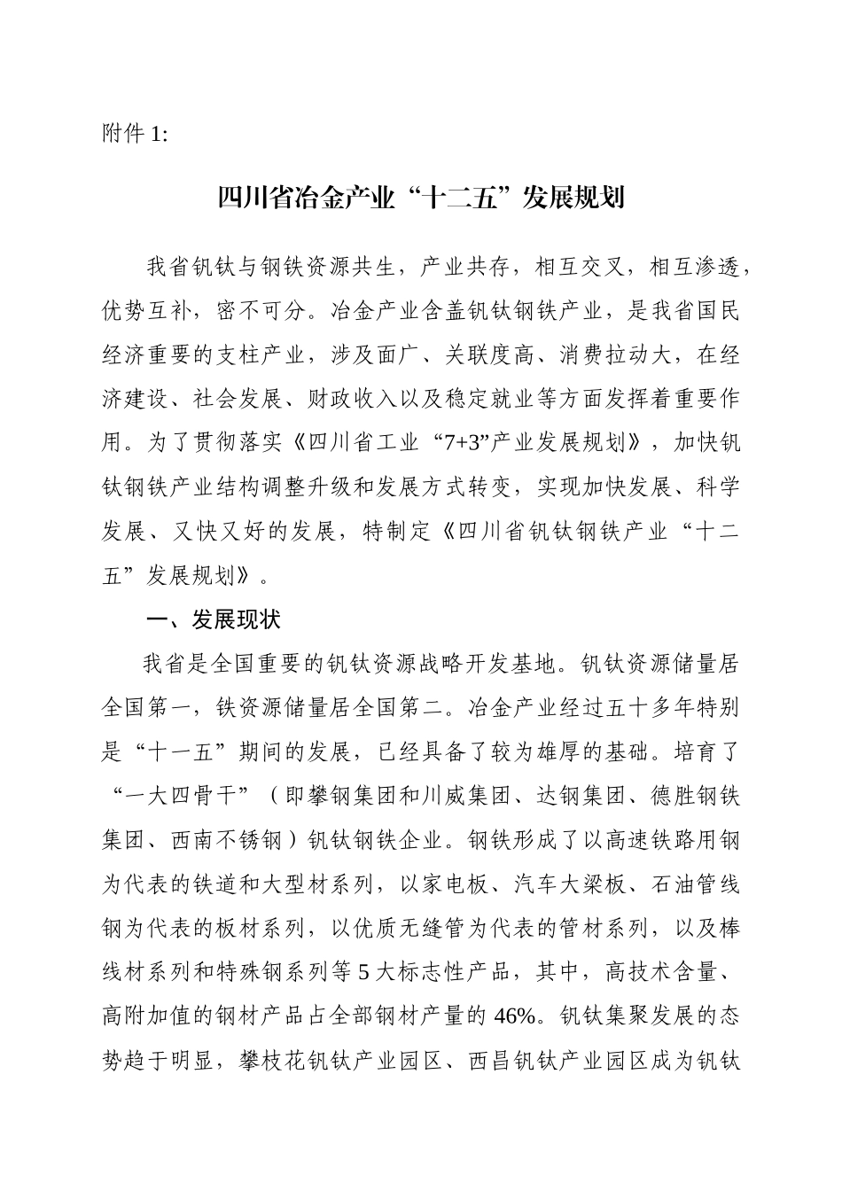 四川省冶金产业“十二五”发展规划_第1页