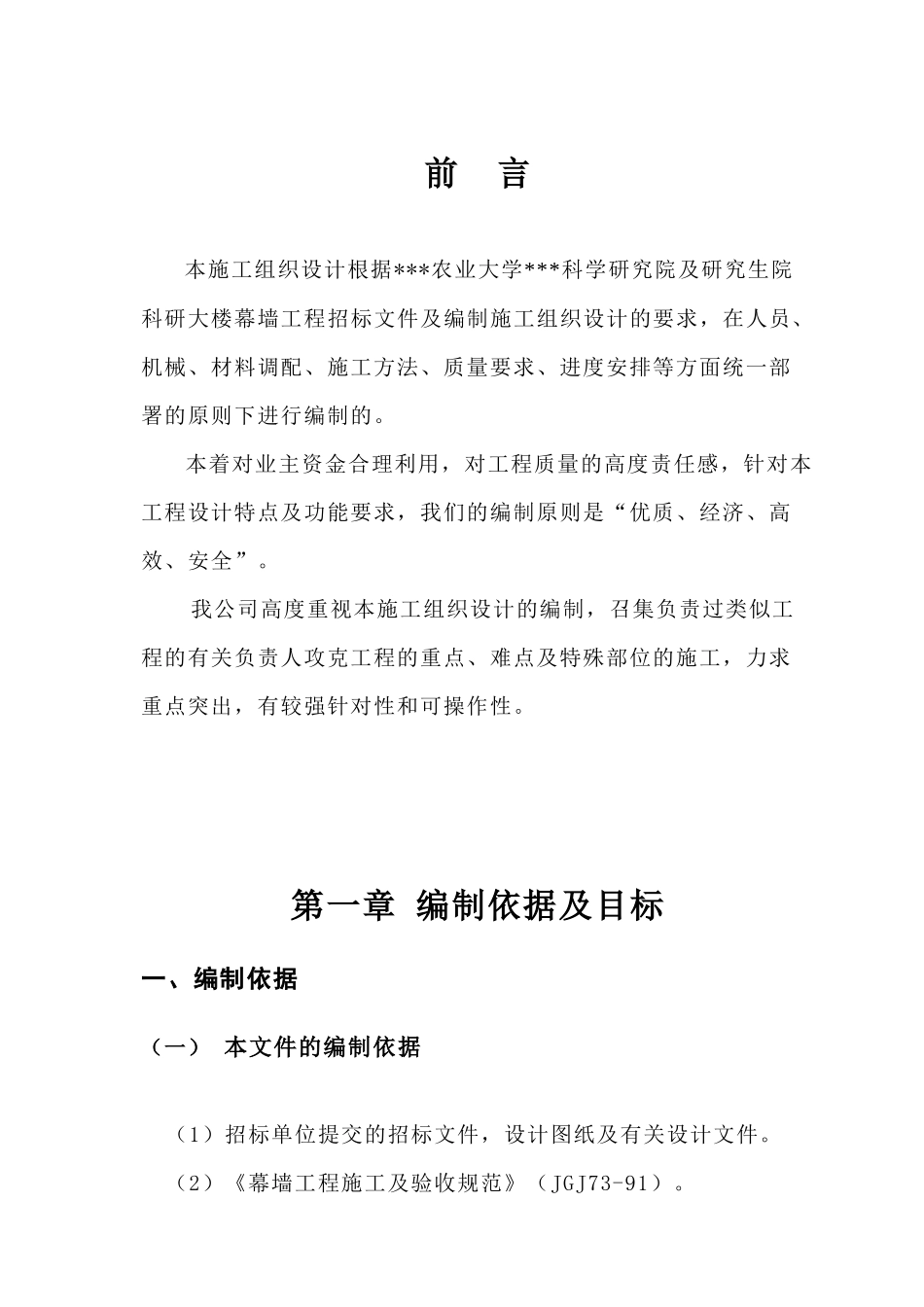 四川省农业大学科学研究院及研究生院科研大楼幕墙施工组织设计_第1页