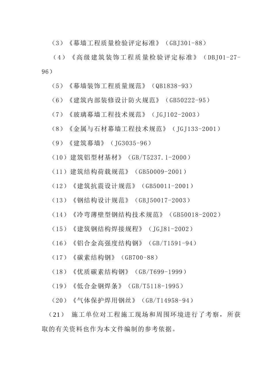 四川省农业大学科学研究院及研究生院科研大楼幕墙施工组织设计_第2页