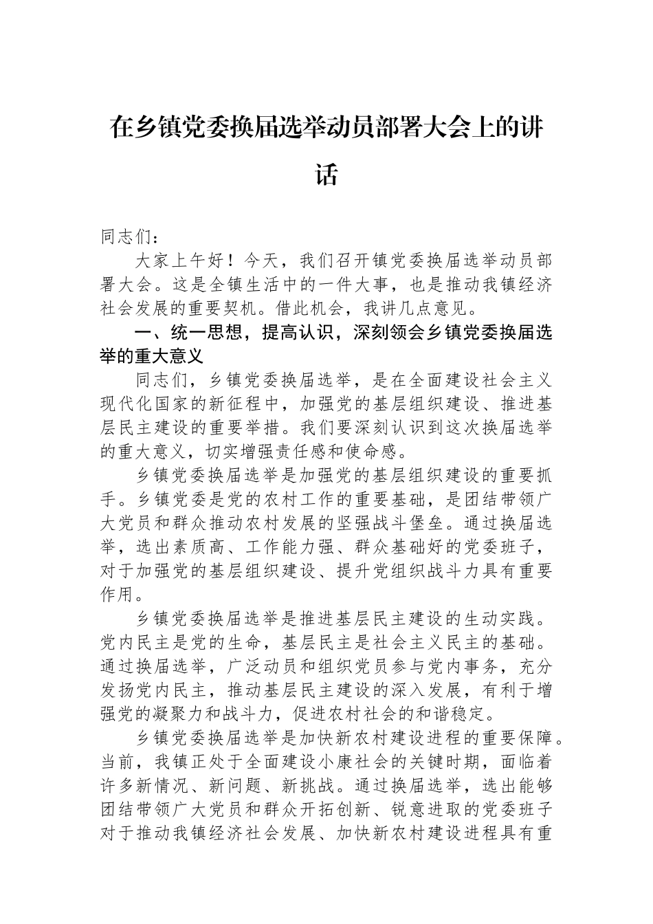 在乡镇党委换届选举动员部署大会上的讲话_第1页