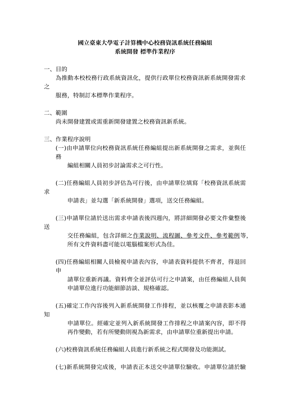 国立台东大学电子计算机中心校务资讯系统任务编组_第1页