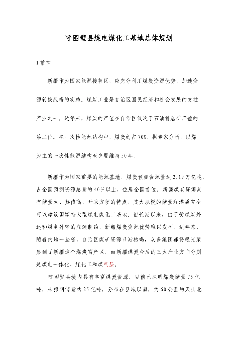 呼图壁县煤电煤化工产业基地总体规划_第1页