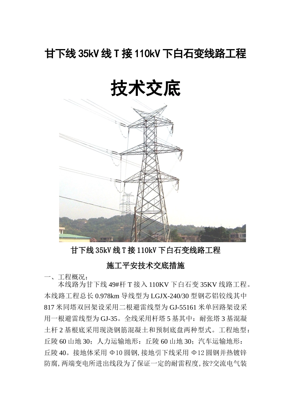 变线路工程技术交底_第1页