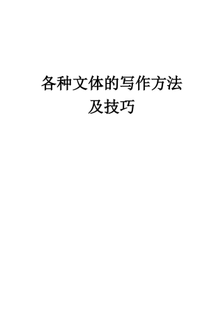 各种文体的写作方法及技巧（106页）