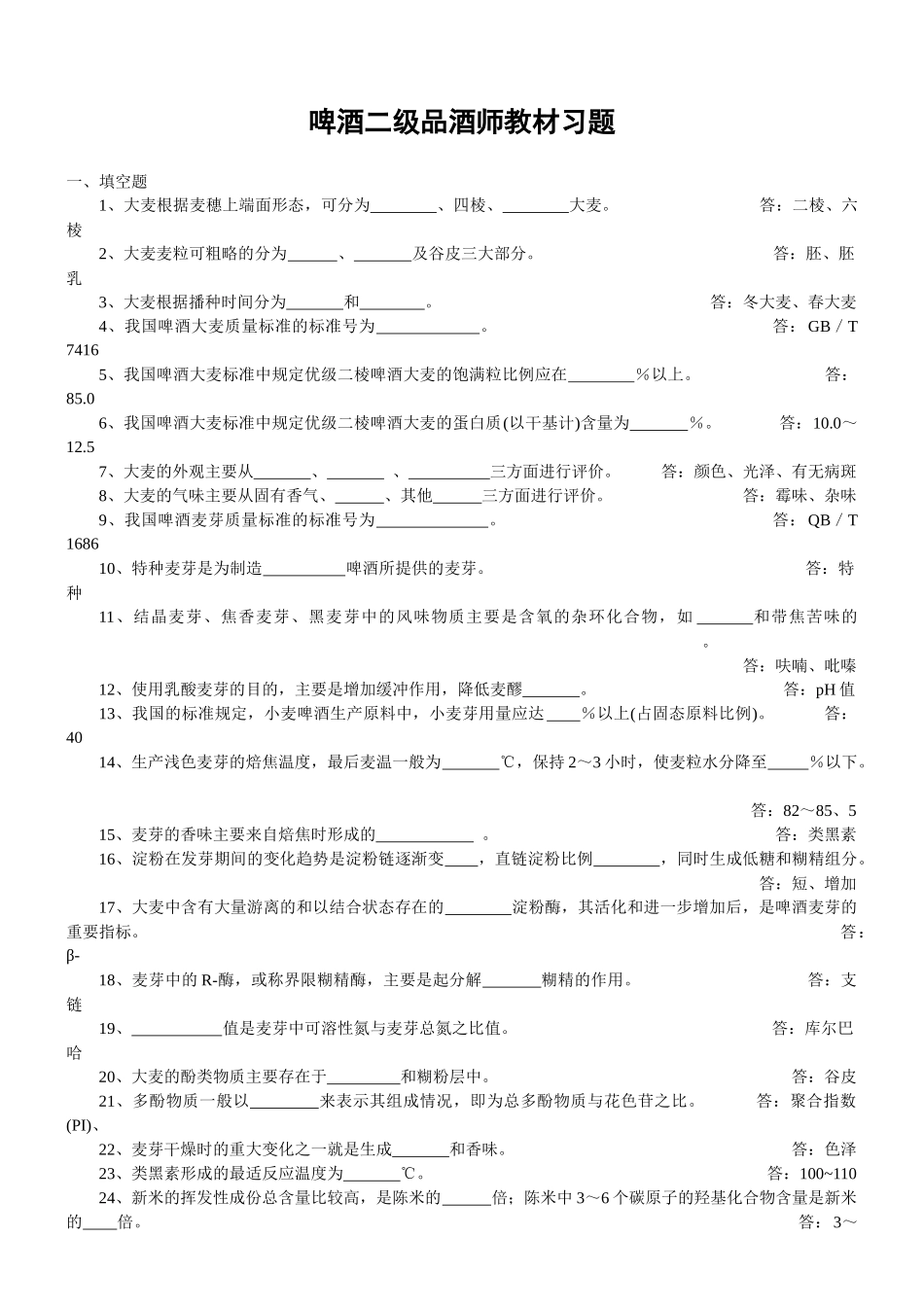 啤酒二级品酒师复习教材习题_第1页