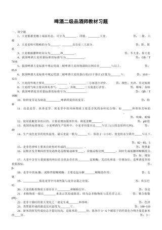 啤酒二级品酒师复习教材习题