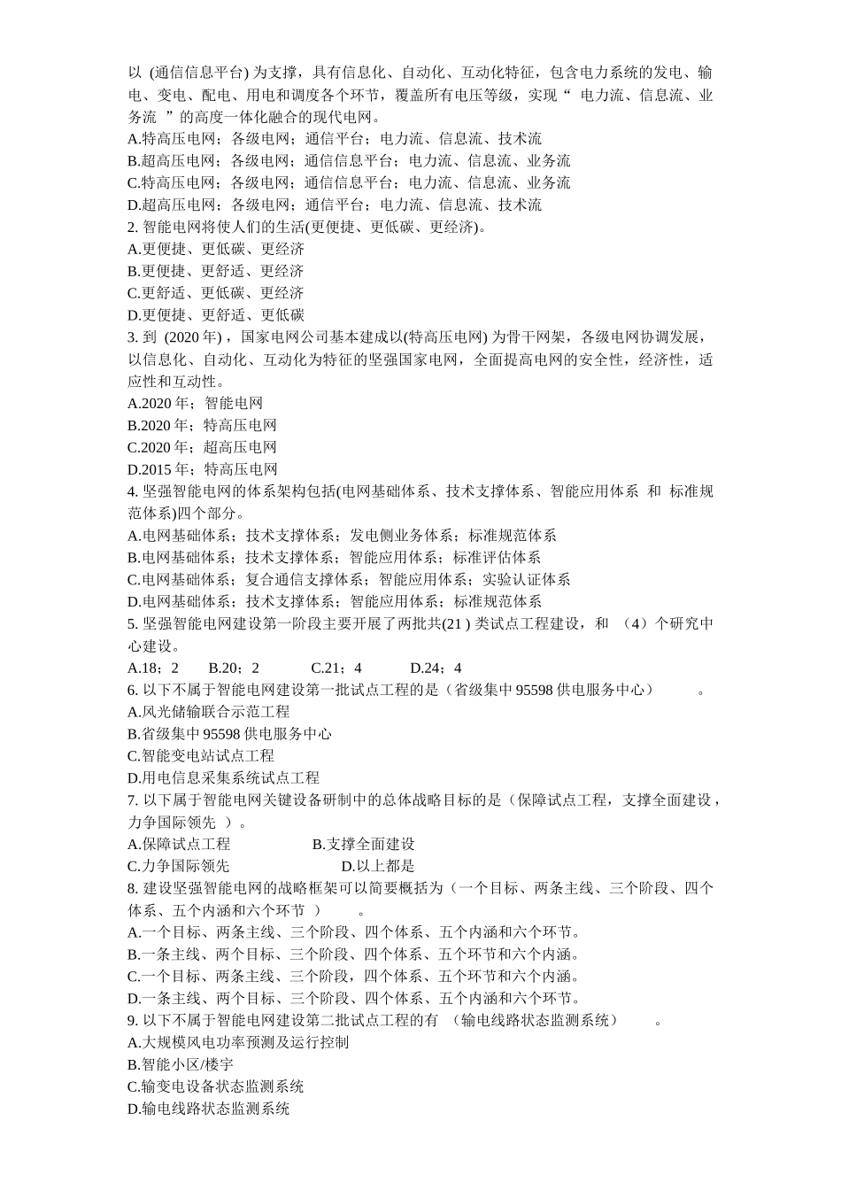 国家电网公司智能电网知识竞赛题目_第2页