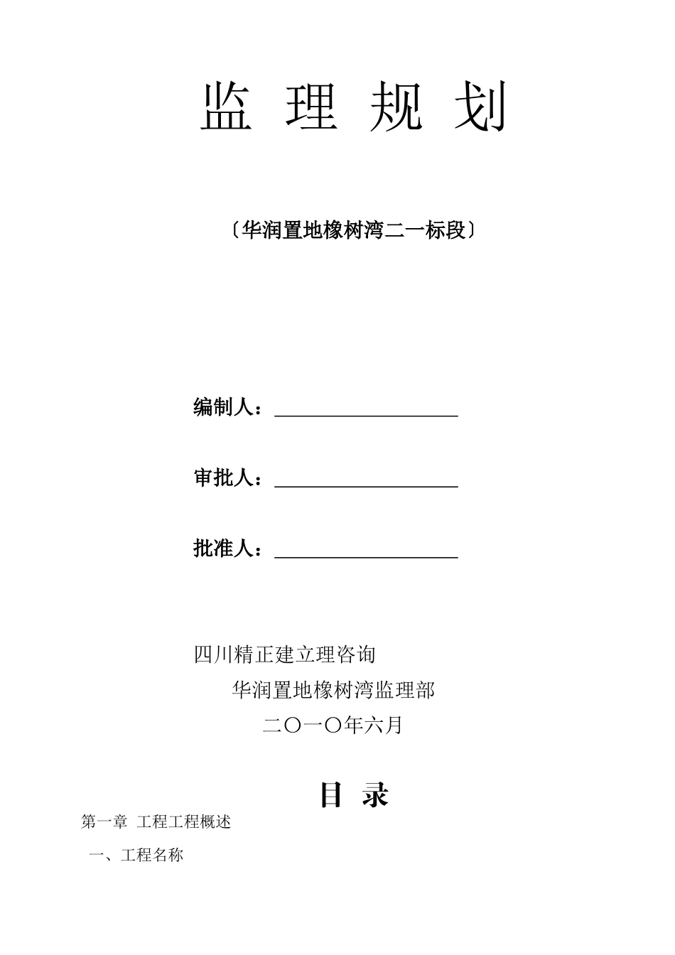 华润置地橡树湾二期一标段工程监理规划_第1页
