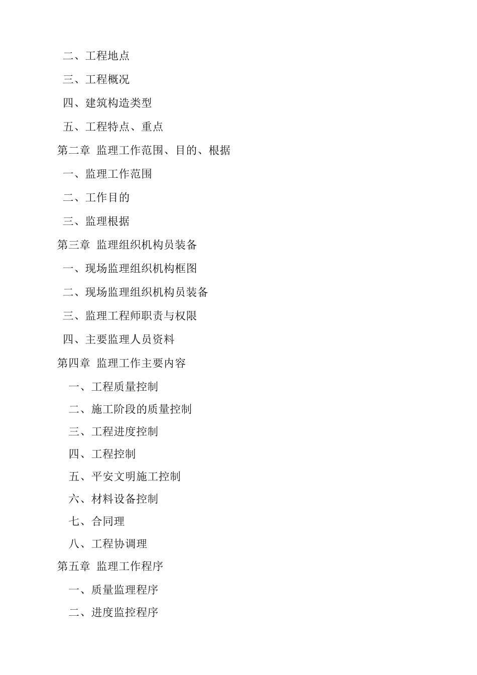 华润置地橡树湾二期一标段工程监理规划_第2页