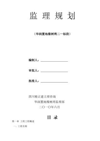 华润置地橡树湾二期一标段工程监理规划