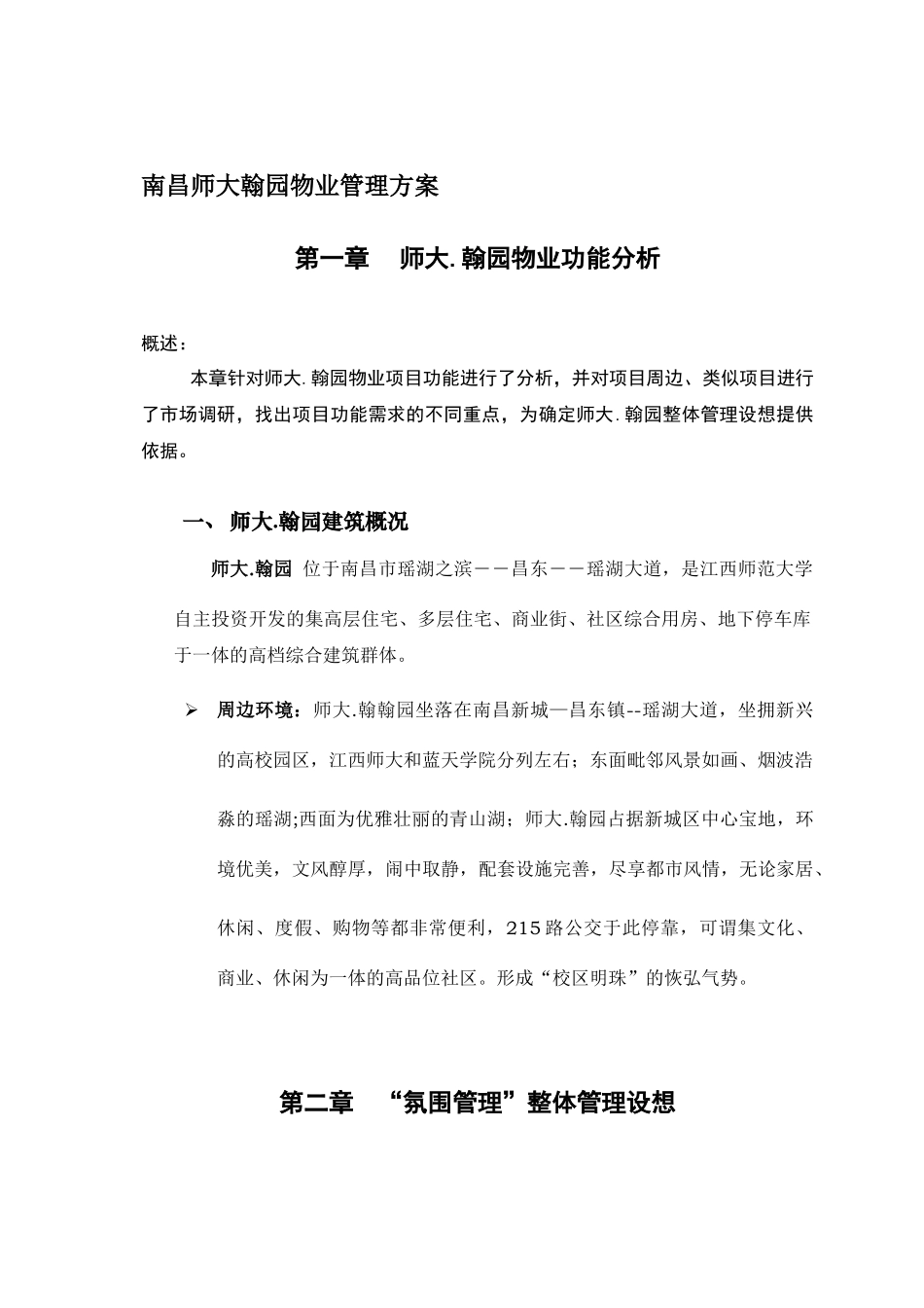 南昌某大学翰园物业管理实施方案_第1页