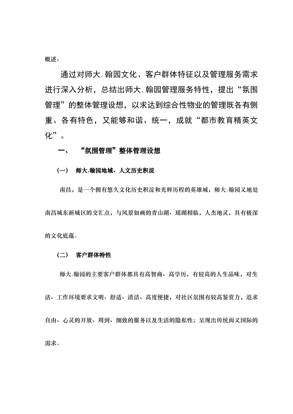 南昌某大学翰园物业管理实施方案_第2页