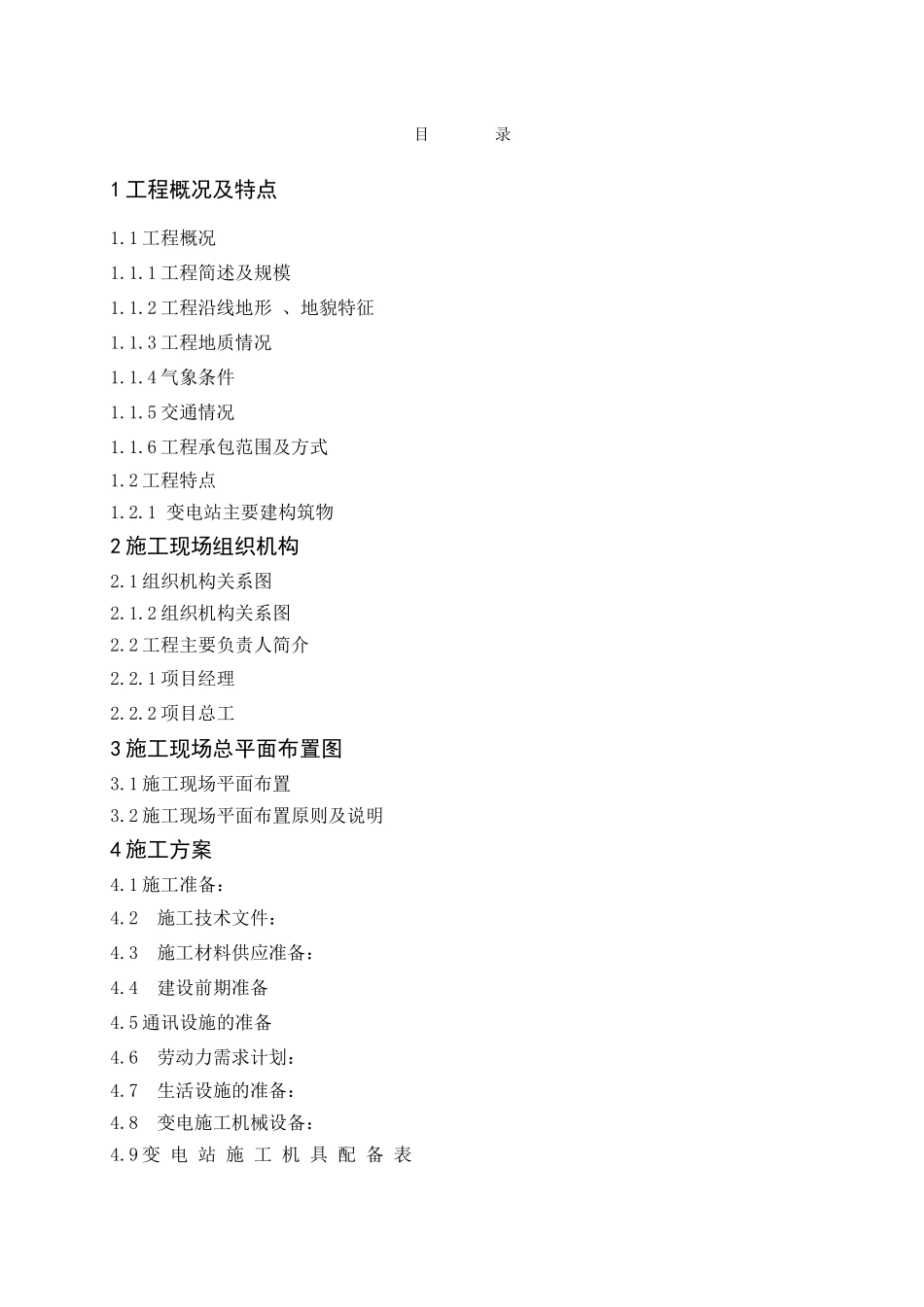变电站工程施工组织设计( 88页)_第2页