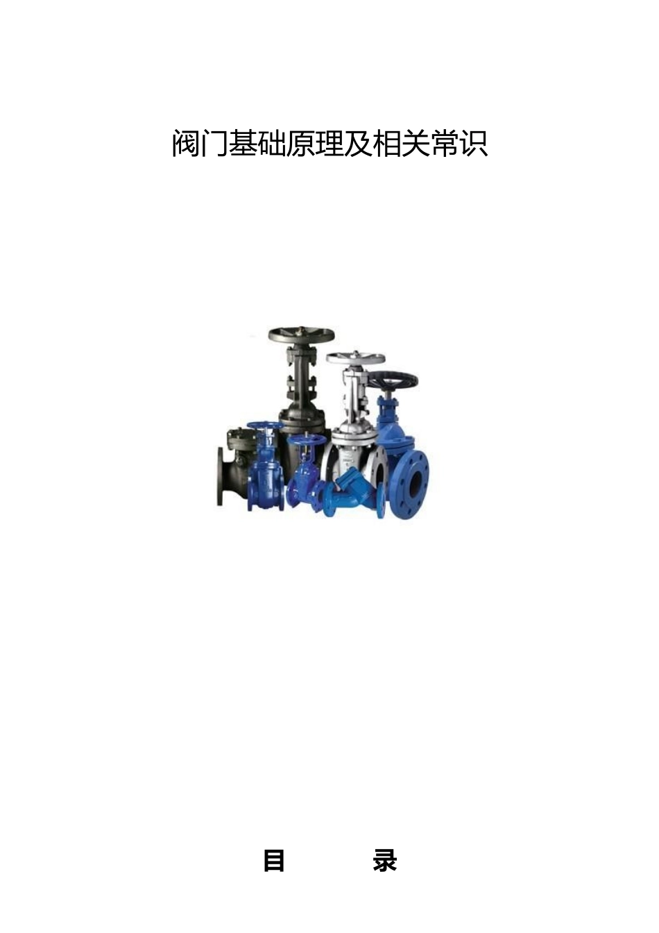 商业地产机电设备培训教材7-阀门_第1页