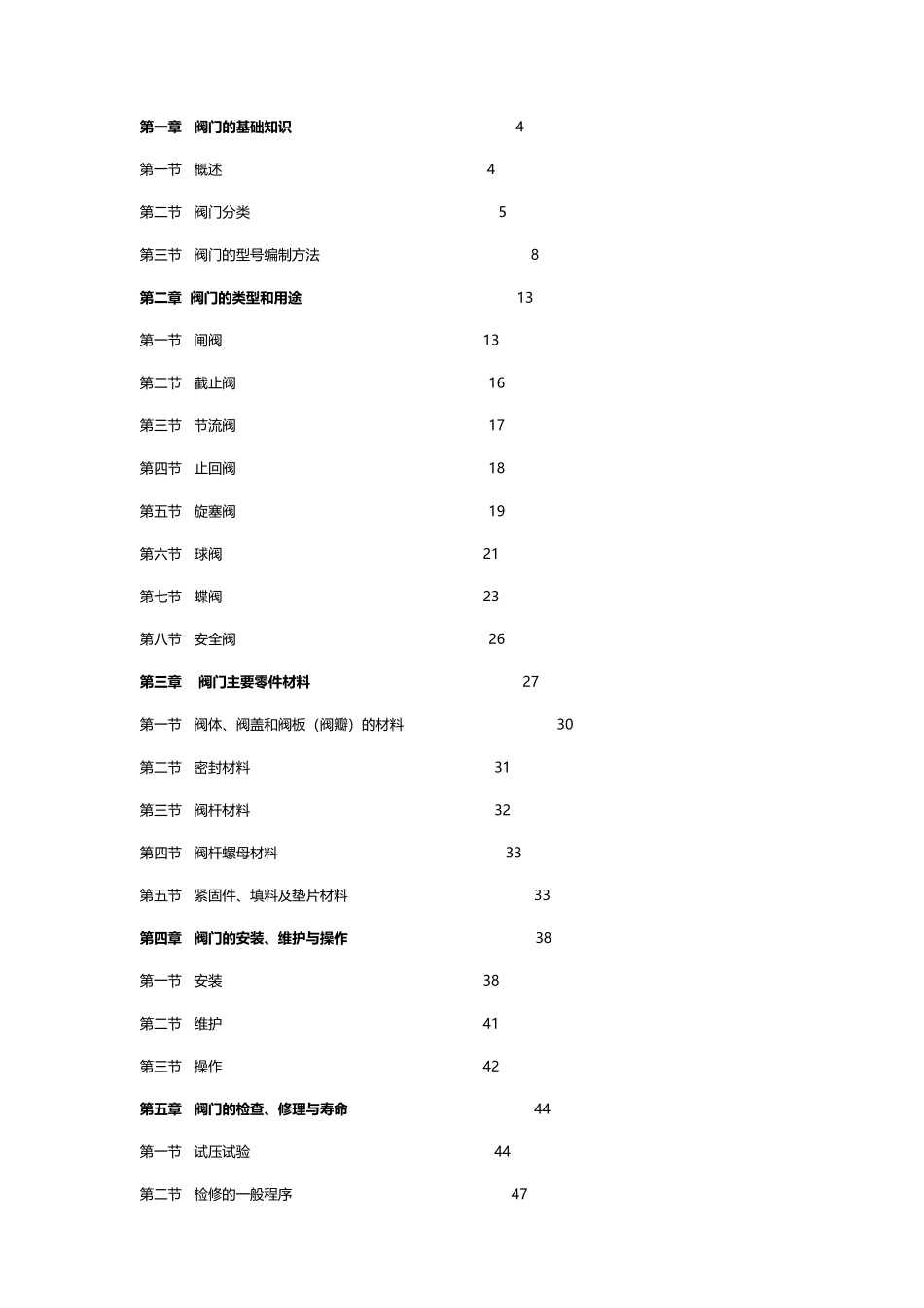 商业地产机电设备培训教材7-阀门_第2页