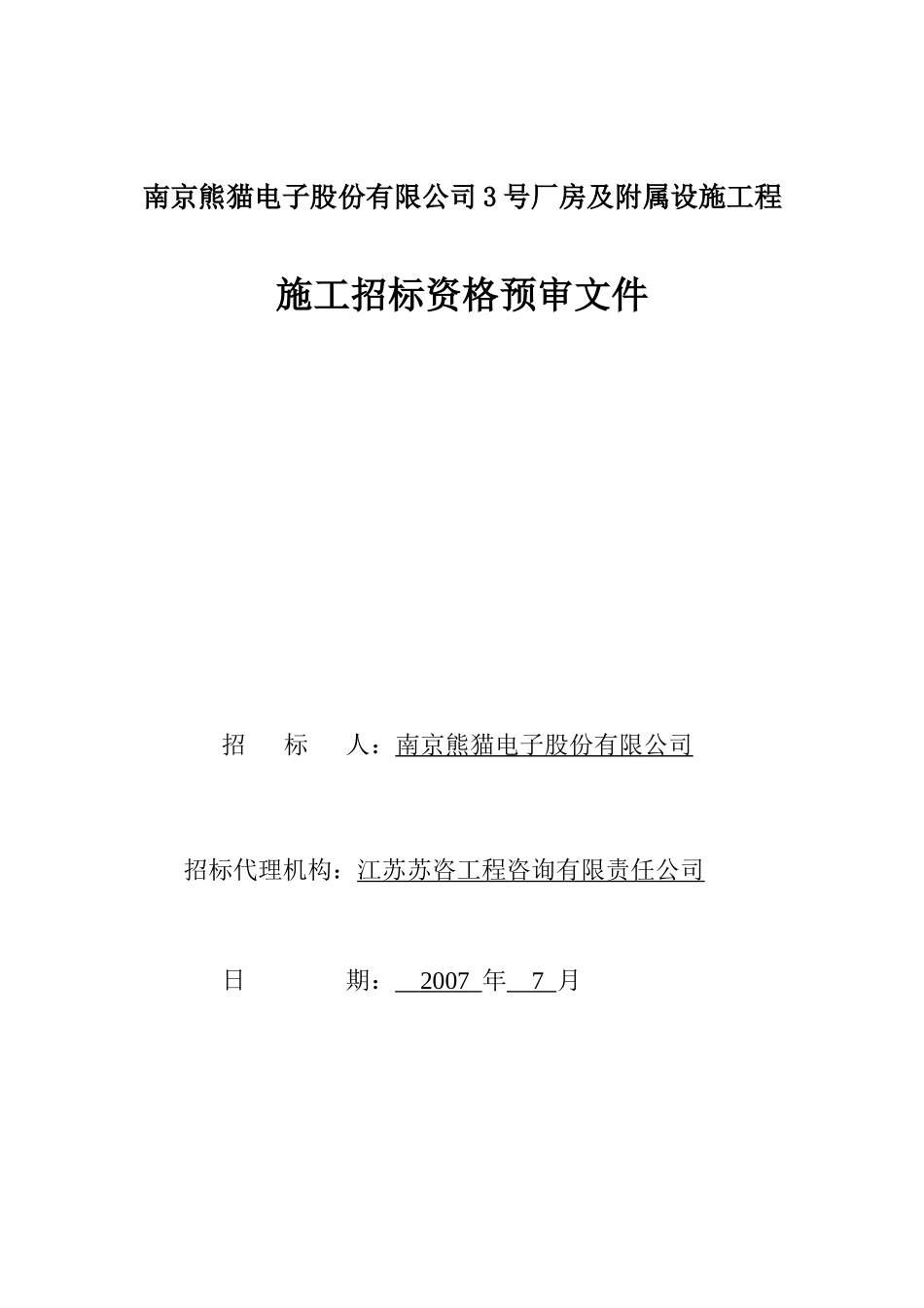 南京熊猫电子股份有限公司3号厂房及附属设施工程_第1页