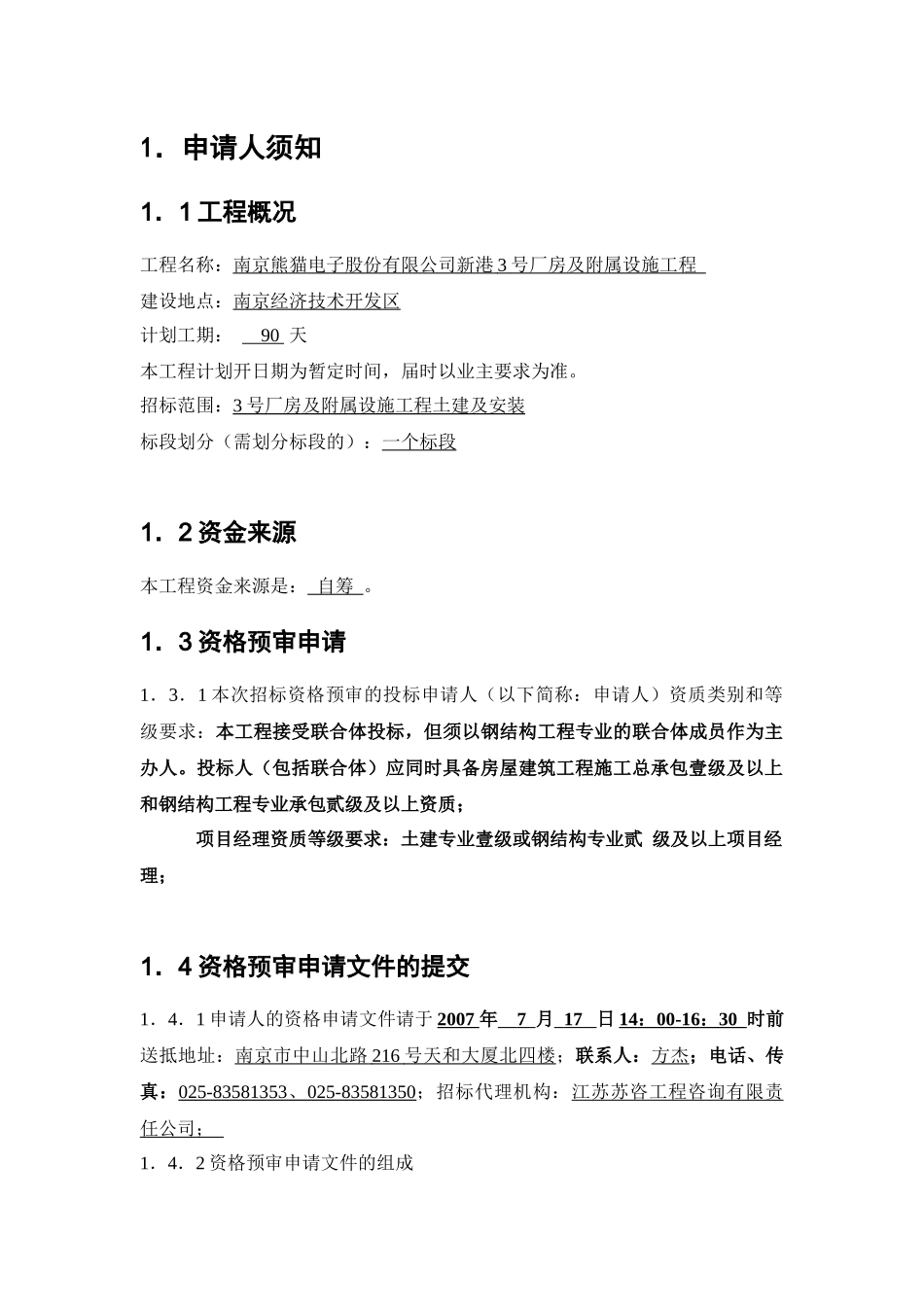 南京熊猫电子股份有限公司3号厂房及附属设施工程_第3页