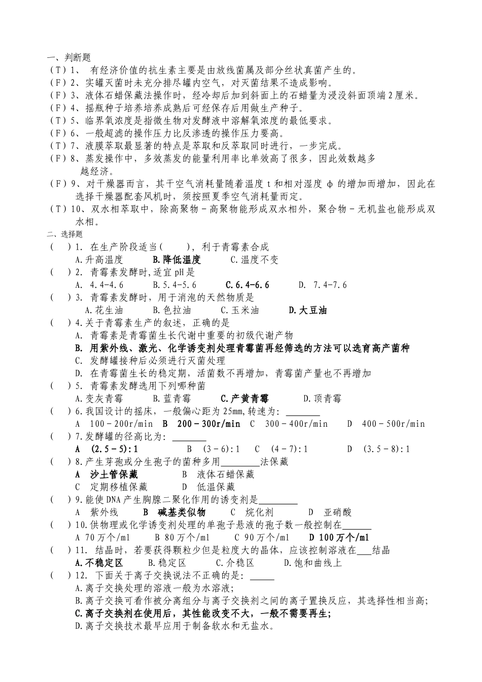 发酵工程制药工试题_第1页