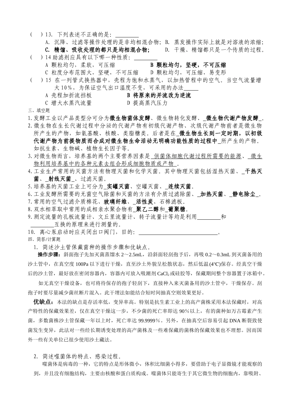 发酵工程制药工试题_第2页
