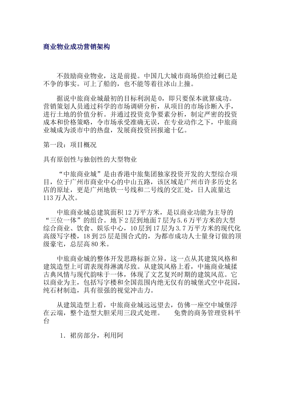 商业物业成功营销架构（ 23页）_第1页