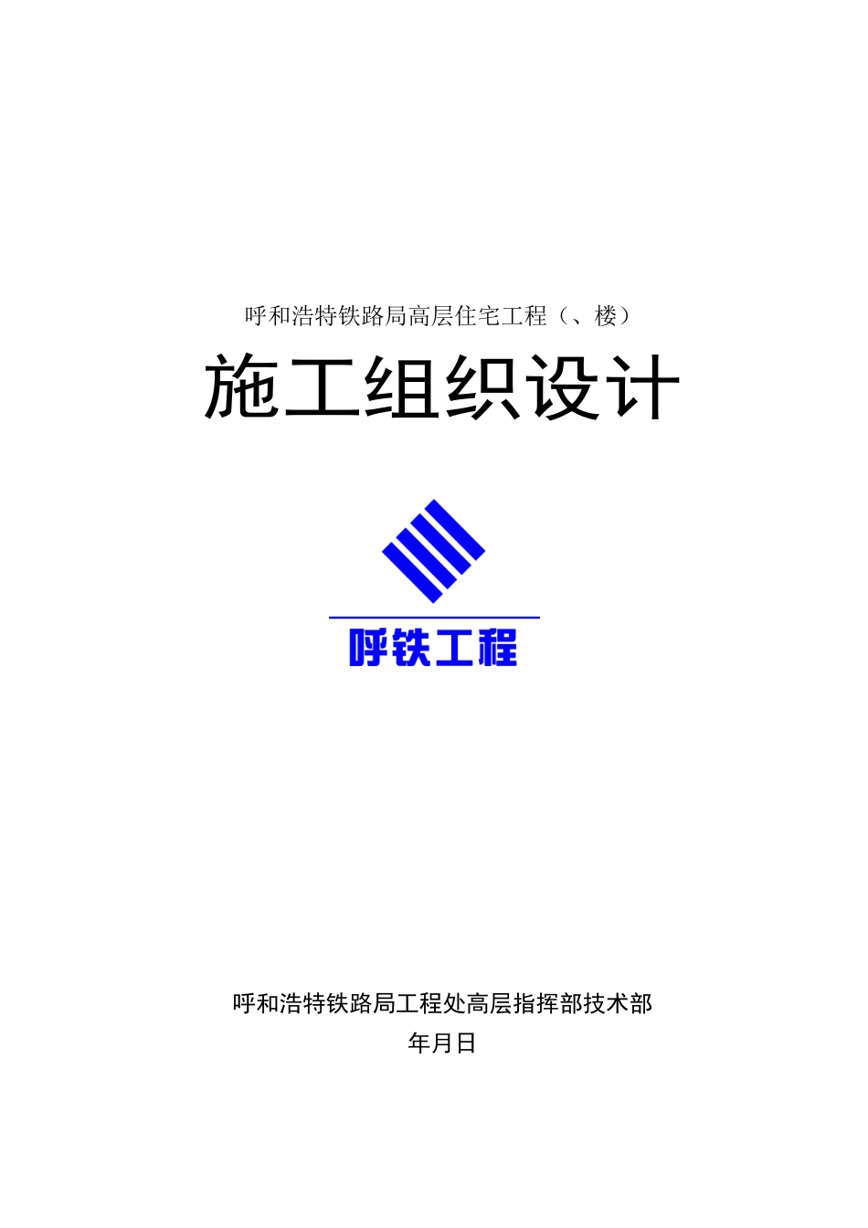 呼和浩特铁路局高层住宅工程施工组织设计方案(97页)_第1页
