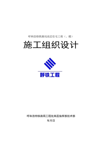 呼和浩特铁路局高层住宅工程施工组织设计方案(97页)