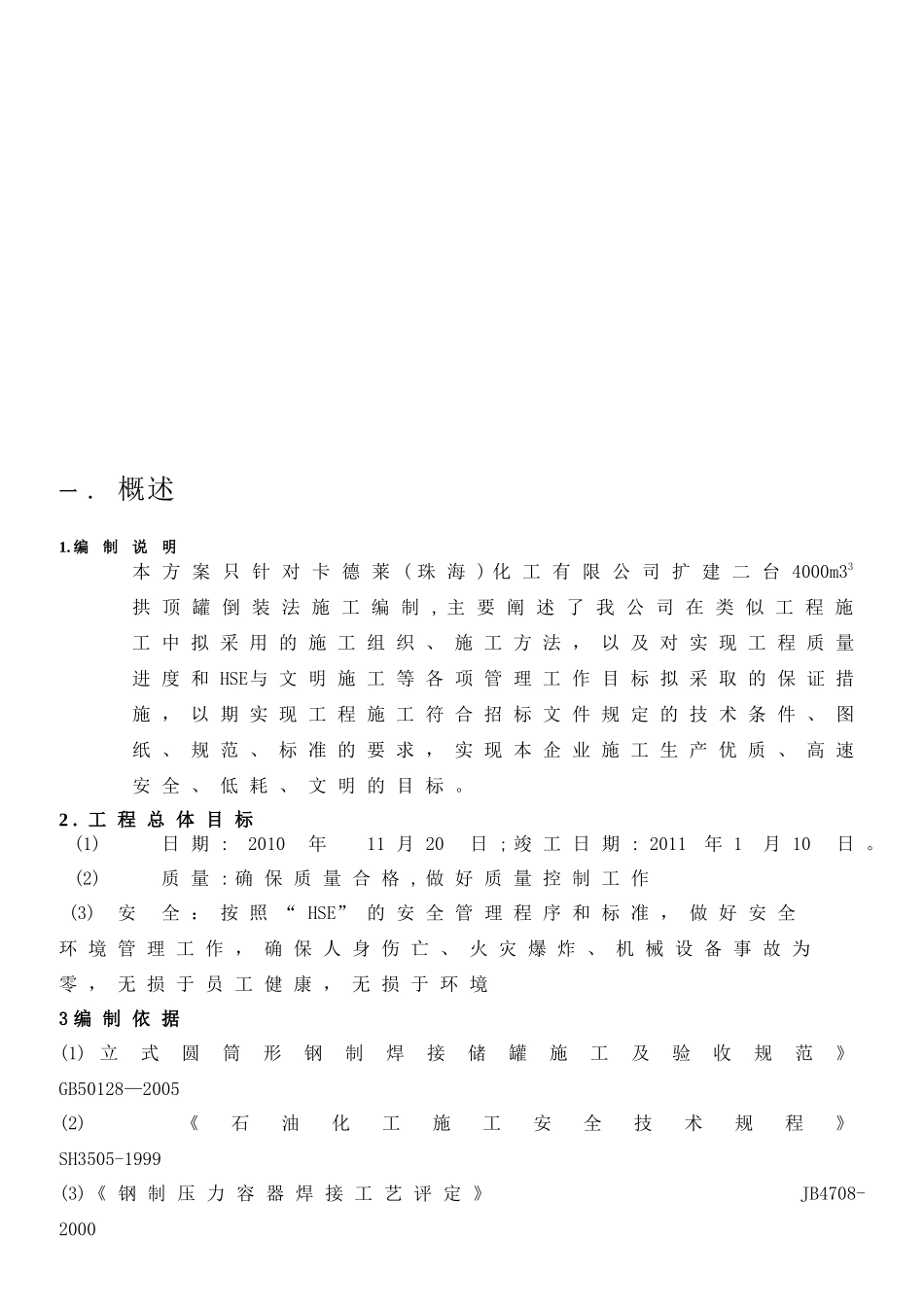 卡德莱(珠海)化工有限公司储罐施工方案_第2页