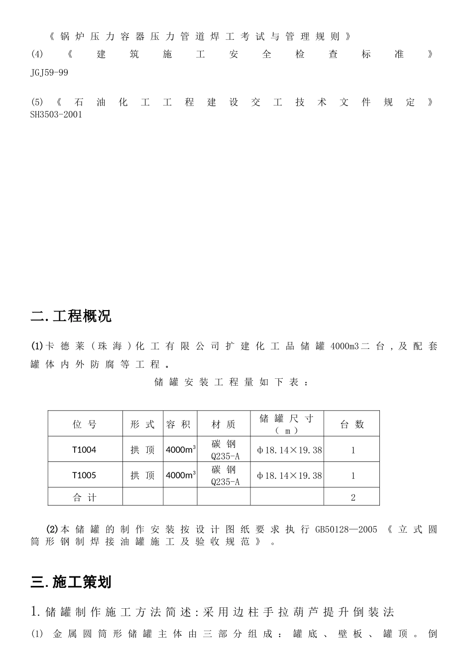 卡德莱(珠海)化工有限公司储罐施工方案_第3页