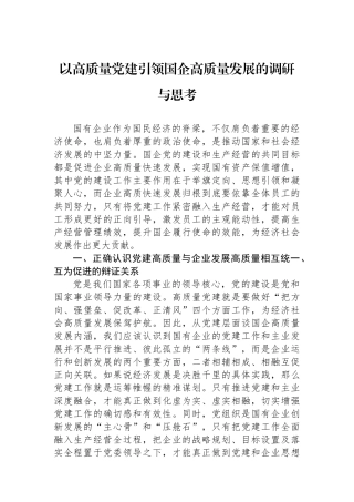 以高质量党建引领国企高质量发展的调研与思考