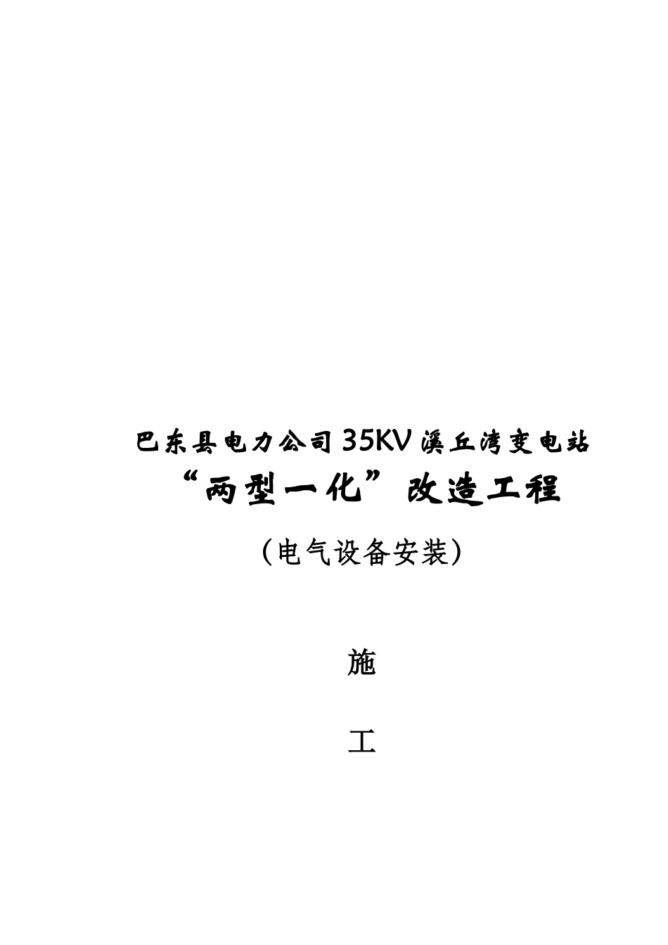 变电站电气施工组织设计_第1页