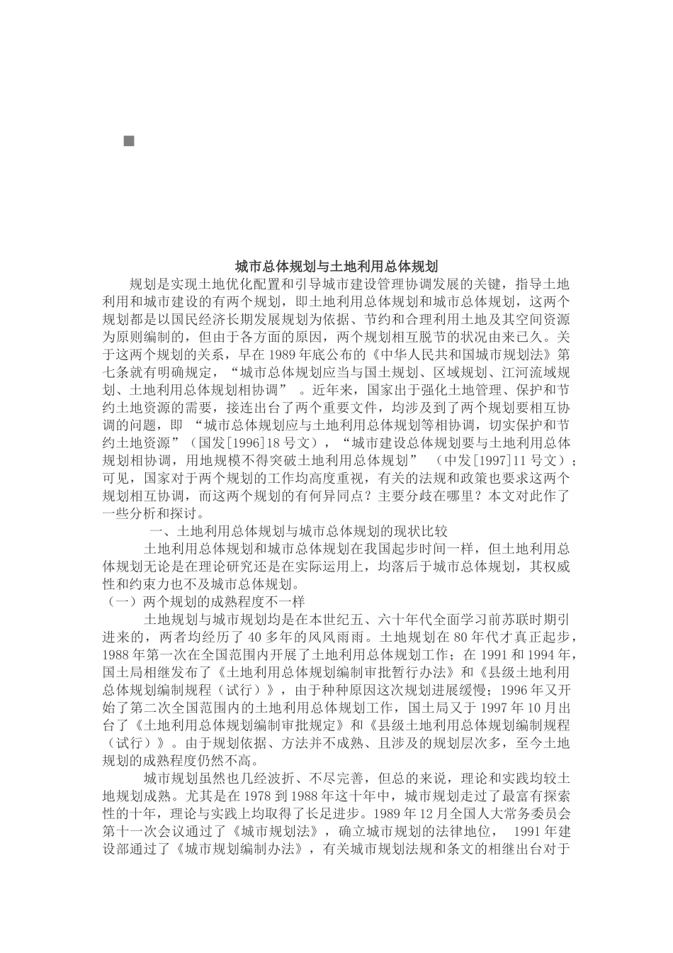 城市总体规划和土地利用总体规划_第1页