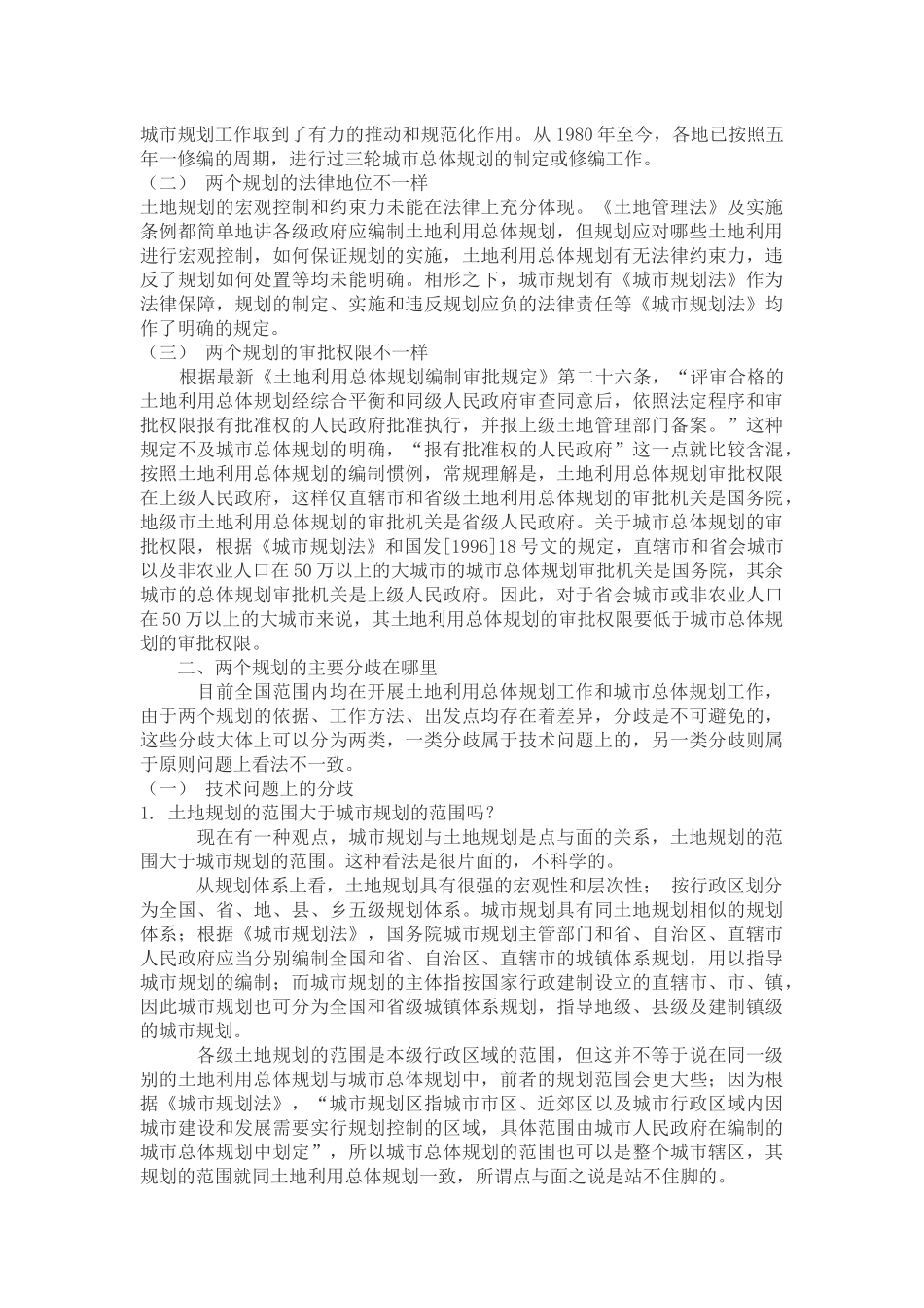 城市总体规划和土地利用总体规划_第2页