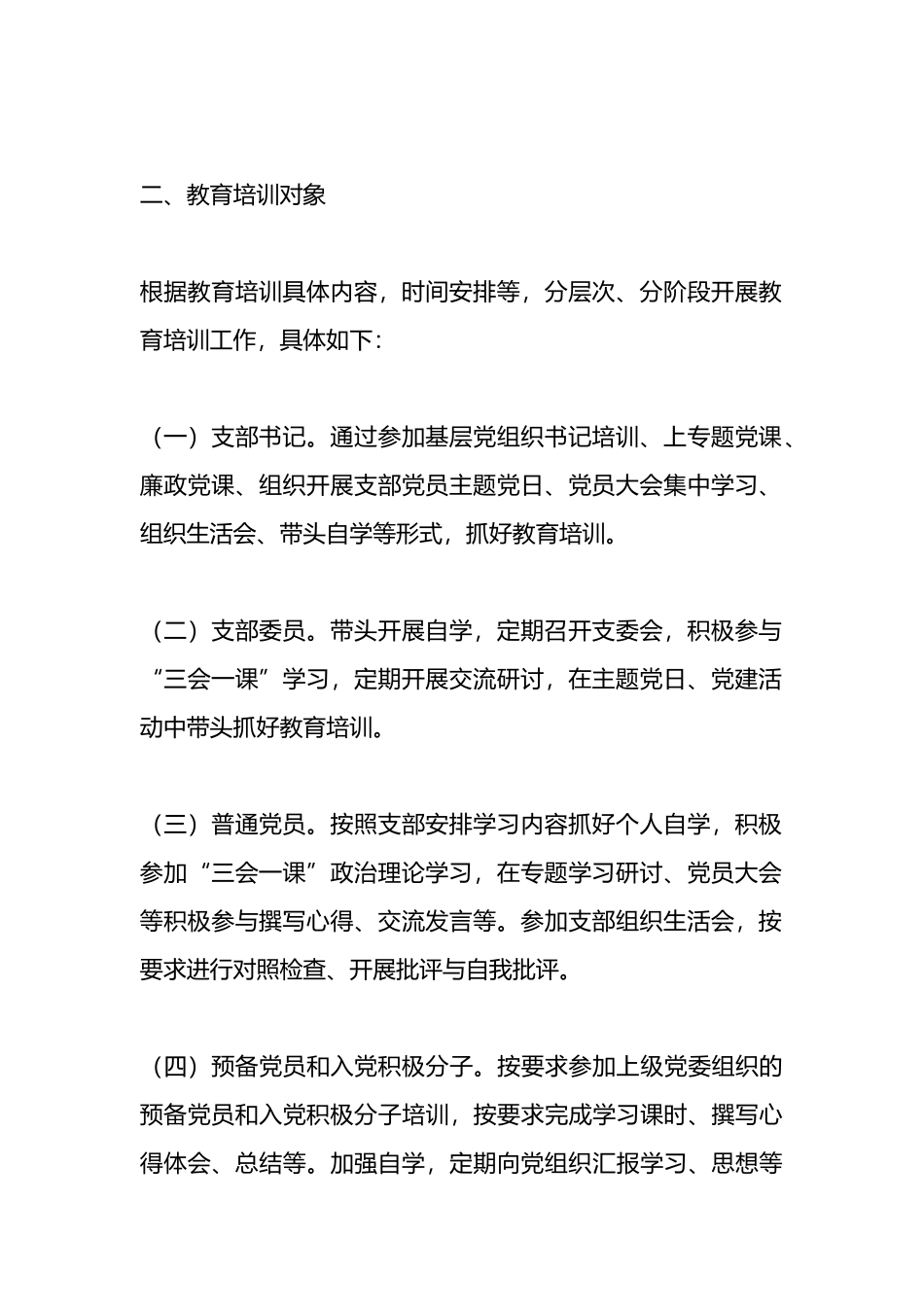 2024年度党支部党员教育培训工作计划_第2页