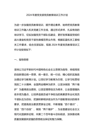 2024年度党支部党员教育培训工作计划