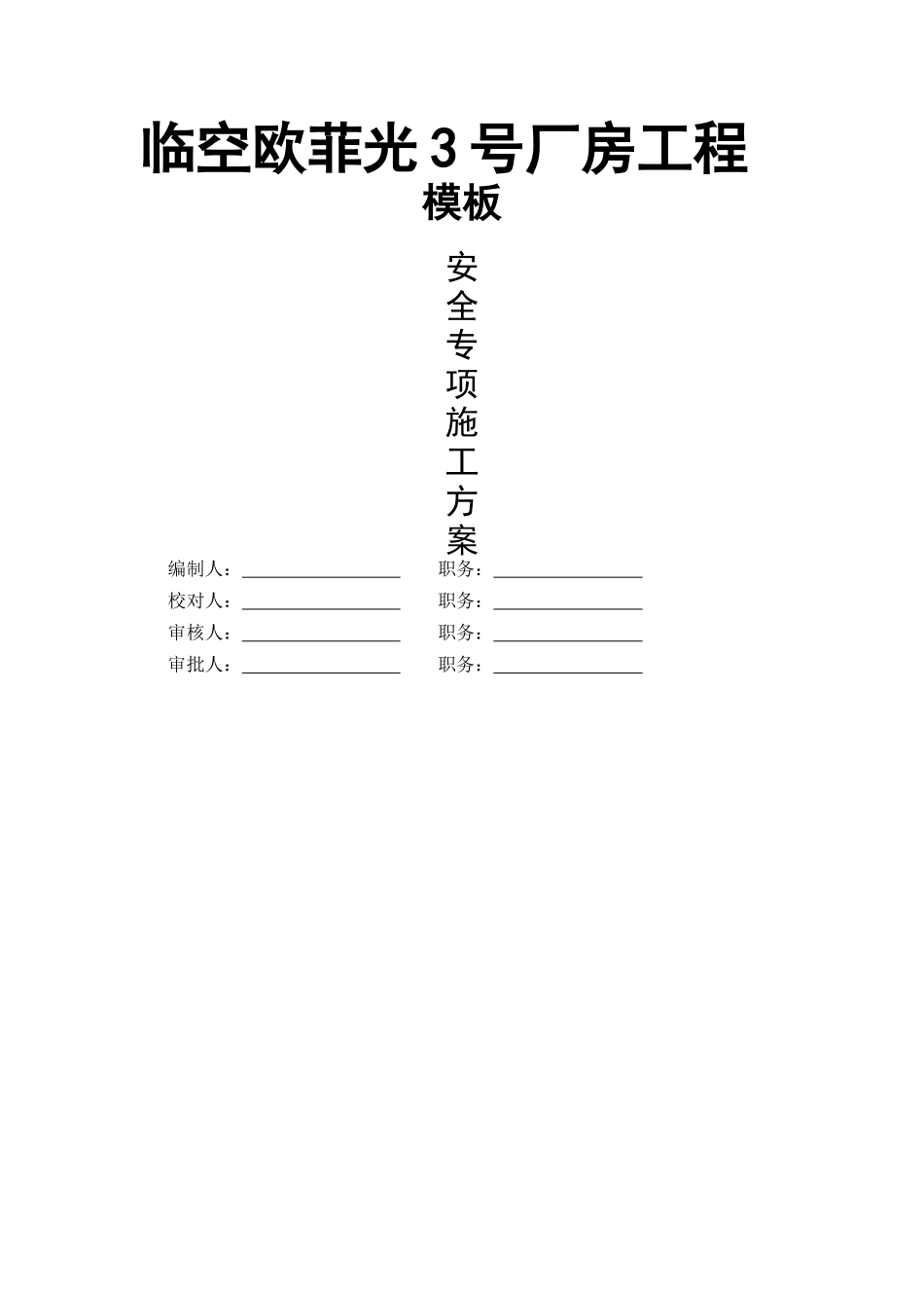 厂房工程模板安全专项施工方案_第1页