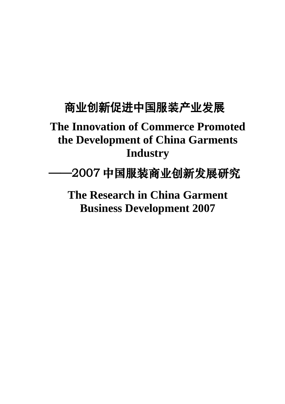 商业创新促进中国服装产业发展( 84)_第3页