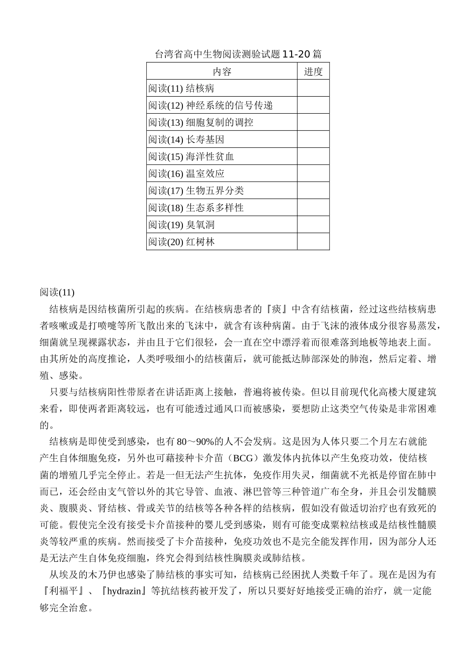 台湾省高中生物阅读测验试题11-20篇_第1页