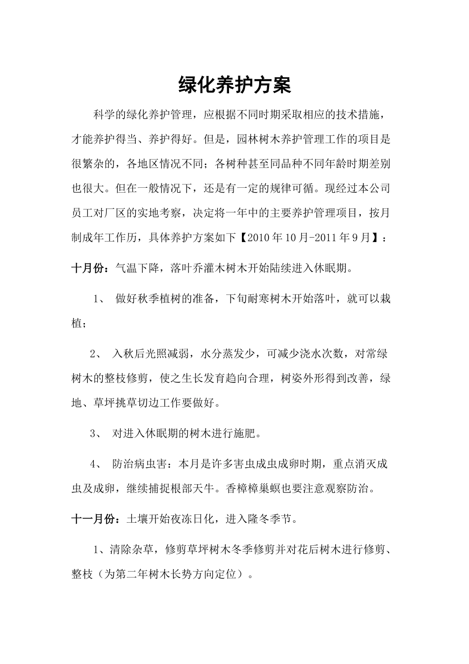 园林绿化养护方案_第1页