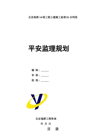 土建施工监理合同段安全监理规划