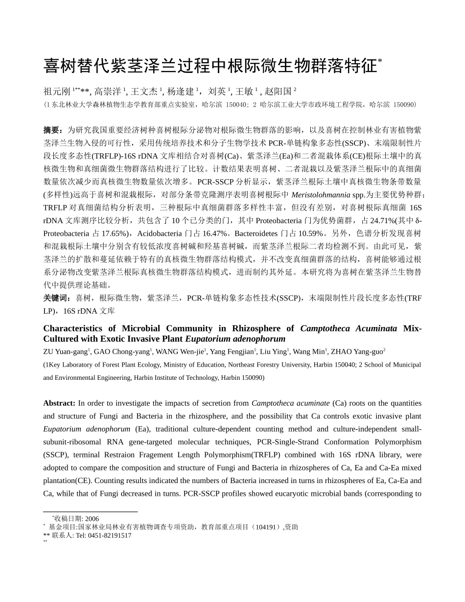 喜树替代紫茎泽兰过程中根际微生物群落特征_第1页