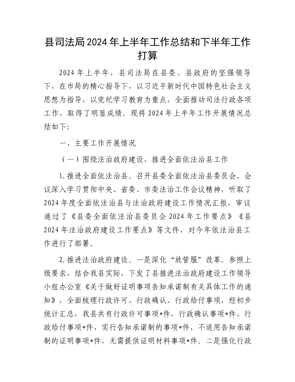 县司法局2024年上半年工作总结和下半年工作打算_第1页