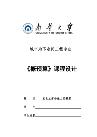 城市地下空间工程专业概预算课程设计