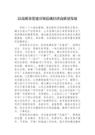 以高质量党建引领县域经济高质量发展