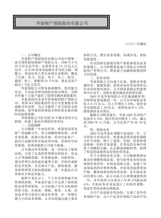 华泰财产保险股份有限公司概况(6)(1)