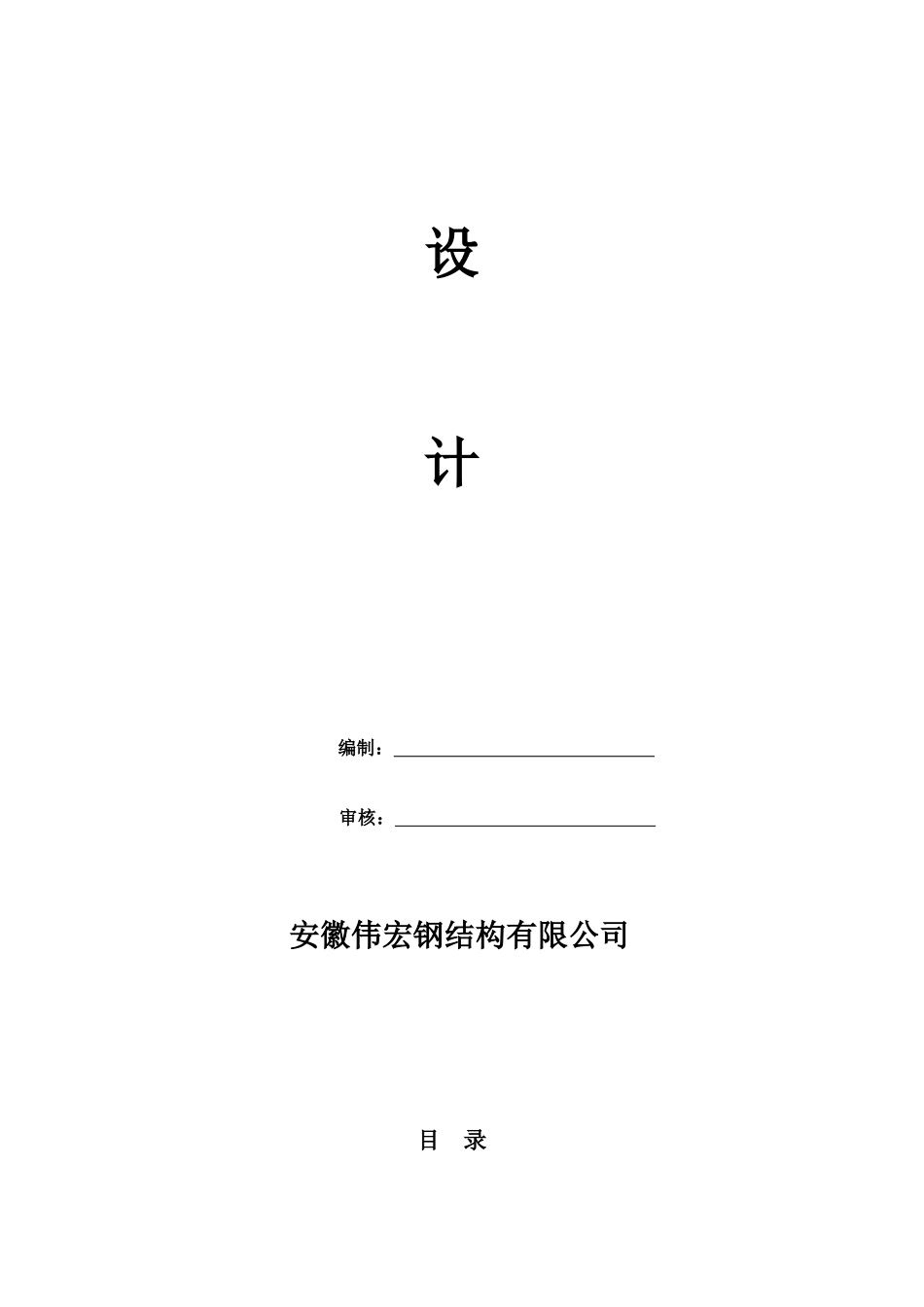 华海合力铸造中心三期钢结构工程施工组织设计完整版_第2页