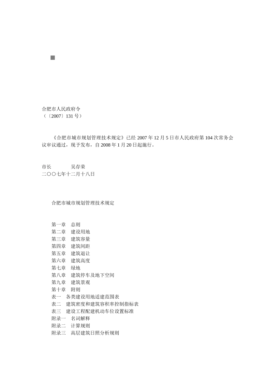 合肥市城市规划管理技术规定大全_第1页