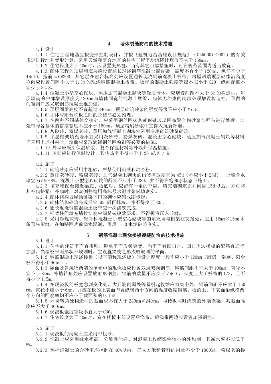 南京市住宅工程质量通病防治_第2页