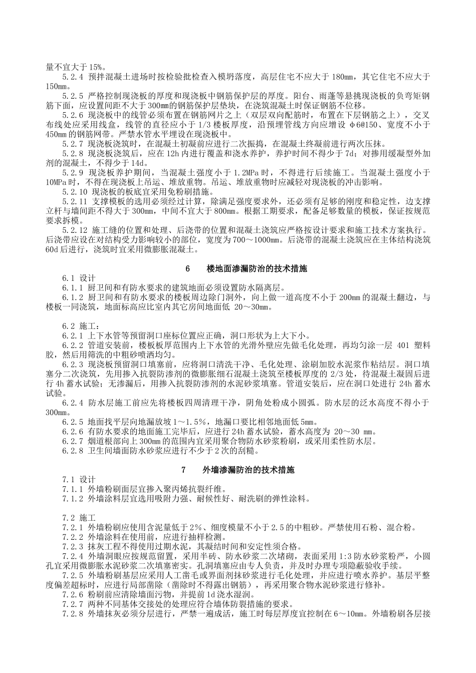南京市住宅工程质量通病防治_第3页